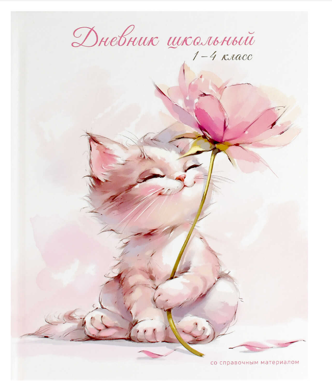 Дневник школьный 1-4 класс арт. КОТ С ЦВЕТКОМ ; твёрдый переплёт 7БЦ, 48 л., глянцевая, 70997