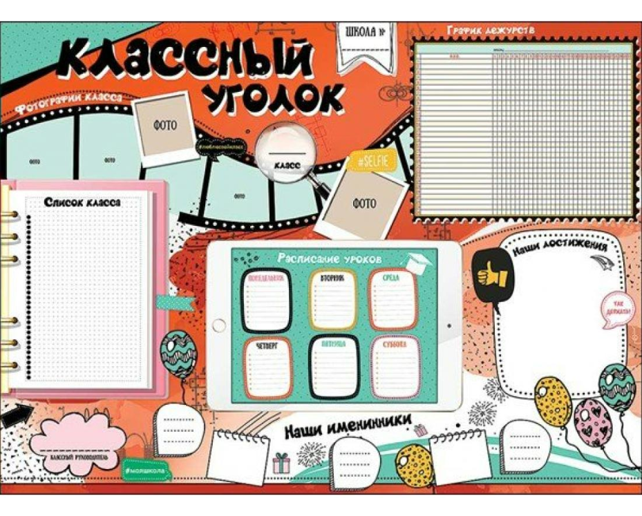 Плакат 'Классный уголок', 0800777