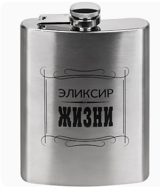 Фляжка подарочная Эликсир жизни, 240 мл (собственная разработка), 9.3х13.7х2.0, ФЛ-5790