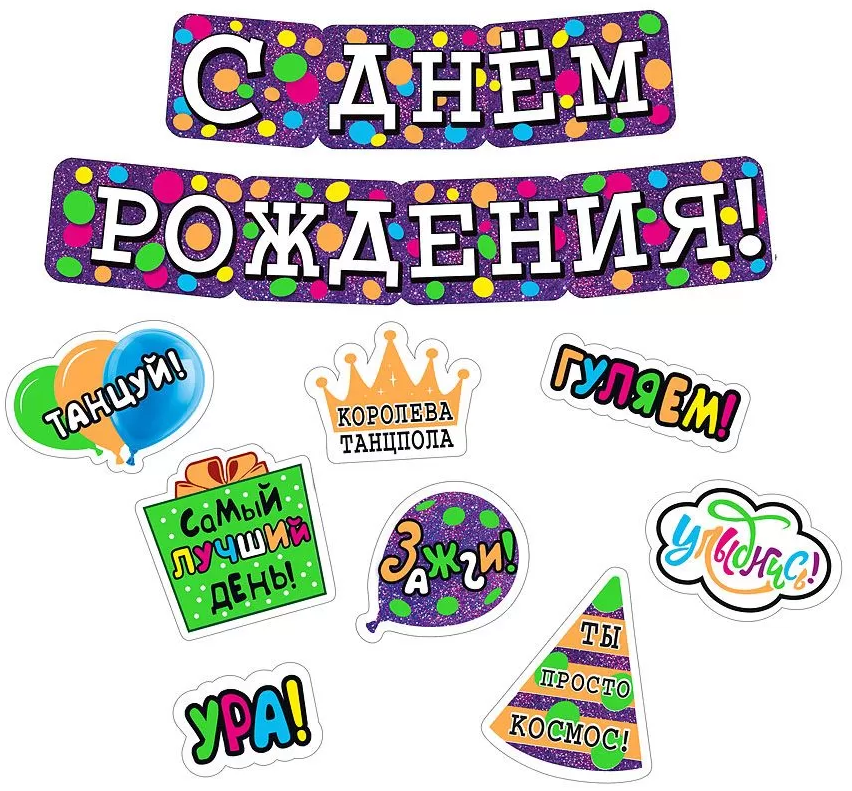 Гирлянда с пожеланиями 'С Днем рождения!' (Вечеринка), 071.326