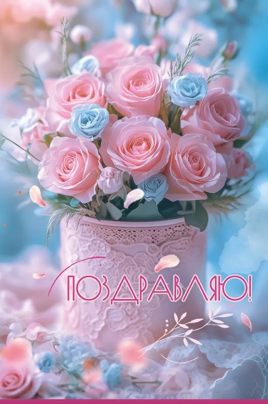 Открытка Поздравляю, 50001926