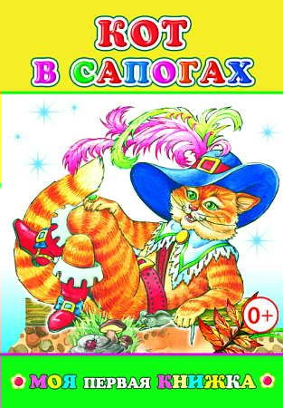 Книга МПК. Кот в сапогах, 978-5-91282-424-1