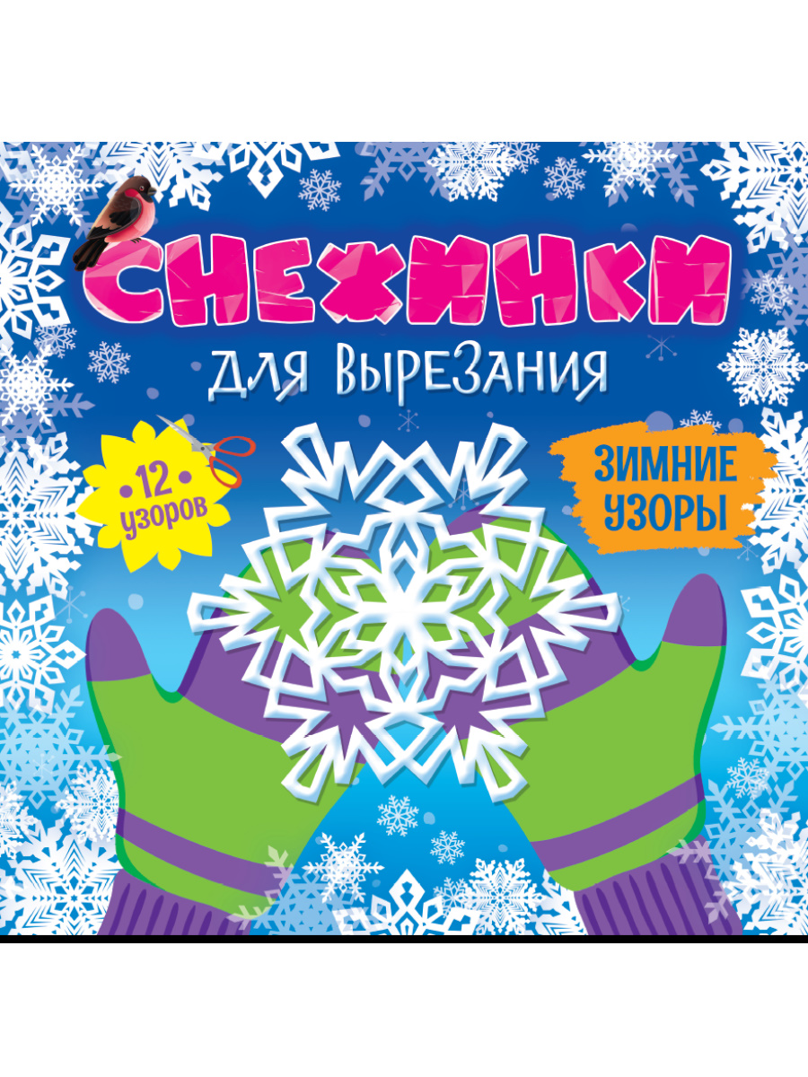 СНЕЖИНКИ ДЛЯ ВЫРЕЗАНИЯ. ЗИМНИЕ УЗОРЫ, 461-0-144-86771-9