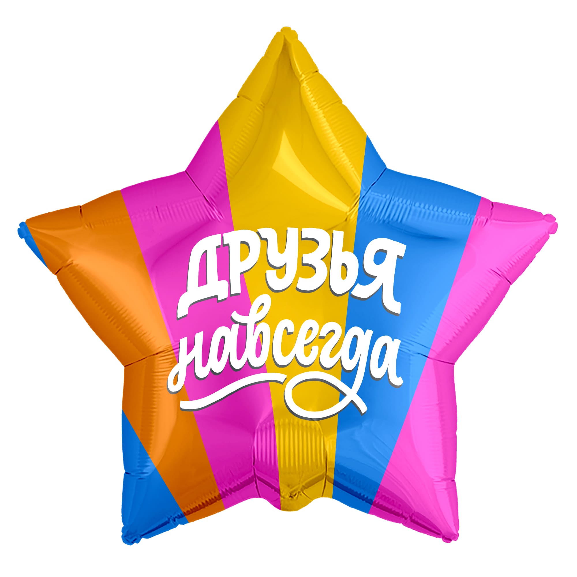 Шар фольга Agura (21'';53 см) Звезда, Друзья навсегда, Разноцветный, 1 шт.754832