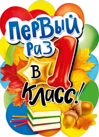 Плакат 'Первый раз в 1 класс', 071.339