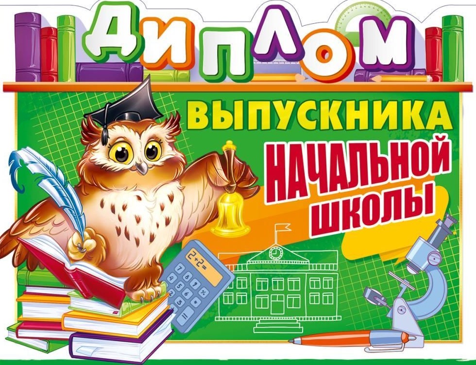 Диплом выпускника начальной школы, 90000370