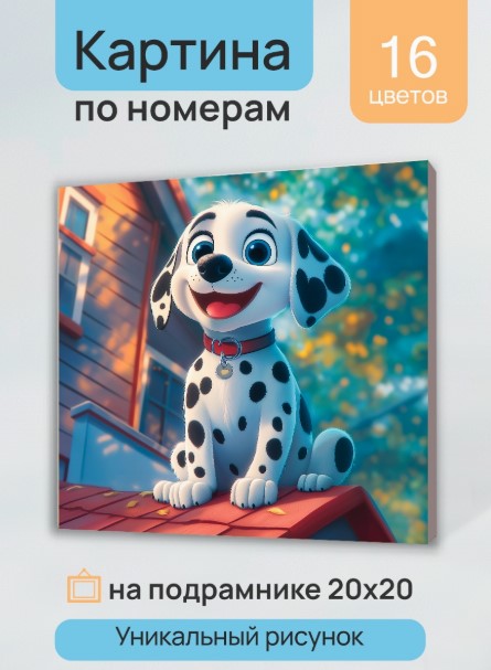 Холст с красками 20х20 см по номерам, Озорной далматин, Х-0745