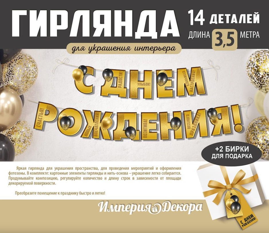 Гирлянда 'С Днем Рождения', 54,079,00