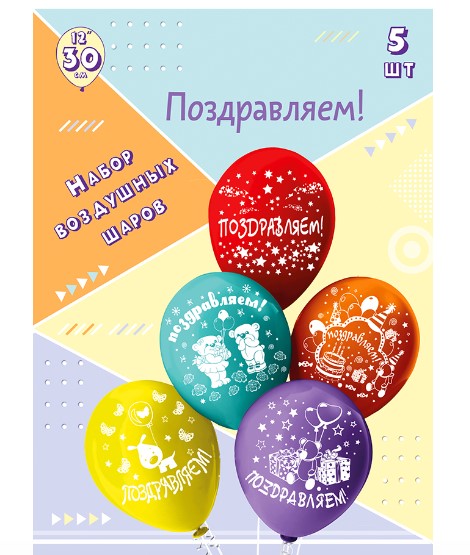 Набор шаров, Поздравляем, 12'; 30 см, (5 шт;уп), Ч01345