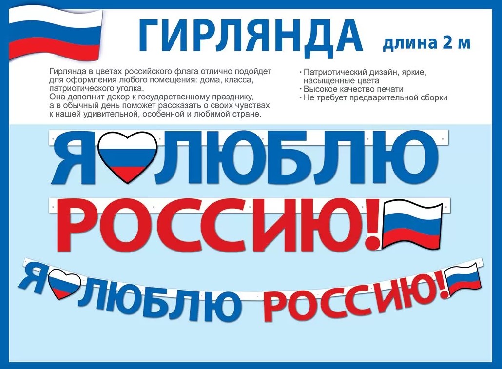 Гирлянда 'Я люблю Россию', 84.749