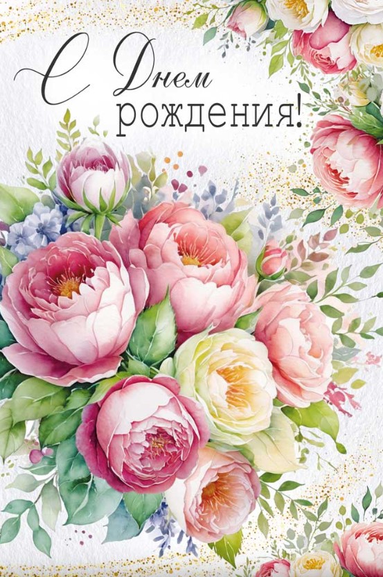 Открытка, А5, С Днем Рождения, 30001917
