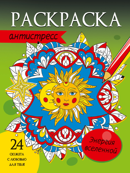 РАСКРАСКА-АНТИСТРЕСС. ЭНЕРГИЯ ВСЕЛЕННОЙ, 978-5-378-33877-1
