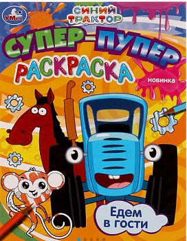 Супер-пупер раскраска, Синий трактор, 195х275 мм, 16 стр, 978-5-506-07611-7
