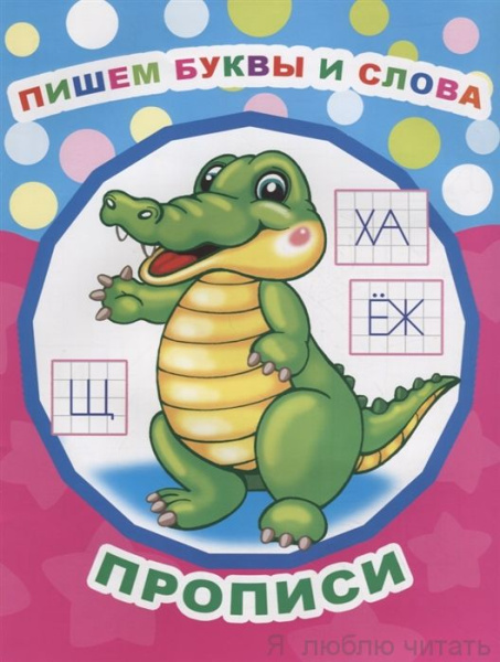 Книга Звездочка. Пишем буквы и слова, прописи 0+, 978-5-000-33648-9