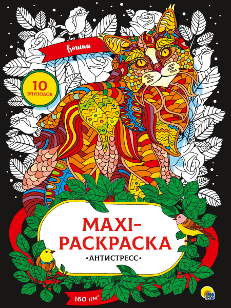МАКСИ-АНТИСТРЕСС. КОШКИ, 978-5-378-33894-8