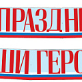 Гирлянды на 23 февраля от интернет-магазина poligraf-kit.ru изображение Гирлянды на 23 февраля от интернет-магазина poligraf-kit.ru