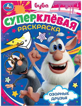 Суперклёвая раскраска, Озорные друзья. Буба, 195х275мм, 16 стр, 978-5-506-07808-1 