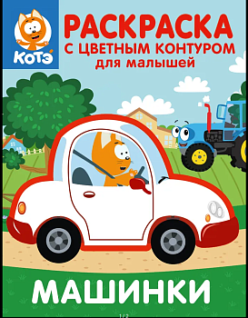 РАСКРАСКА А4 эконом. ДЛЯ МАЛЫШЕЙ (КОТЭ), 978-5-378-36035-2
