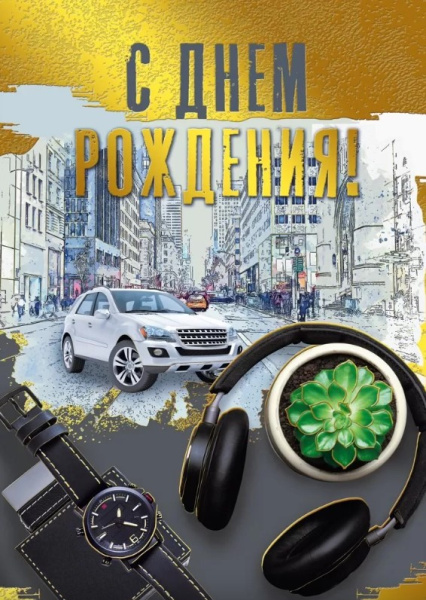 Открытка , А4 ,'С днем рождения', (10 шт;уп), 019.640