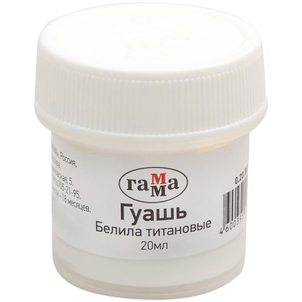 Гуашь Гамма, белила титановые , 20 мл., 0,20,В020,0012