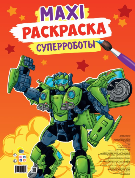 МАКСИ-РАСКРАСКА 'СУПЕРРОБОТЫ', 978-5-378-32402-6