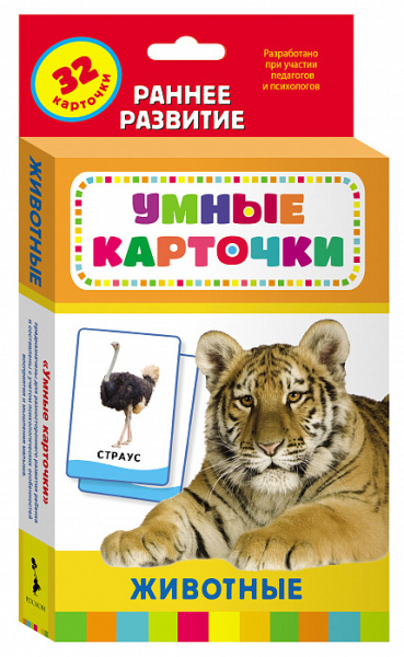 Животные (Разв. карточки 0+), 20991