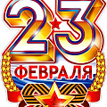 Плакаты и вырубка на 23 февраля от интернет-магазина poligraf-kit.ru изображение Плакаты и вырубка на 23 февраля от интернет-магазина poligraf-kit.ru