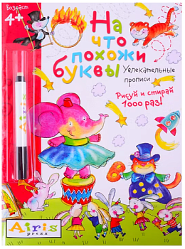 Рисуй и стирай. 4+ На что похожи буквы. Прописи. Многоразовая раскраска \ Самусенко О.А.