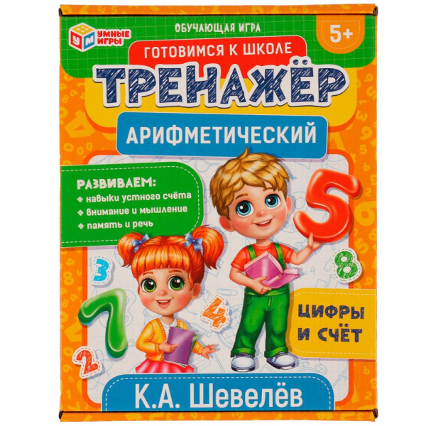 Арифметический тренажёр. Цифры и счет. К.А. Шевелёв, 332263